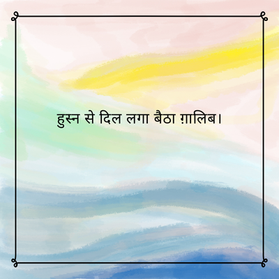 हुस्न
से दिल लगा बैठा ग़ालिब |
