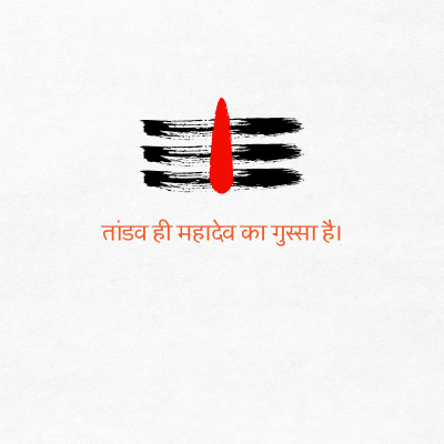 तांडव ही महादेव का गुस्सा है।