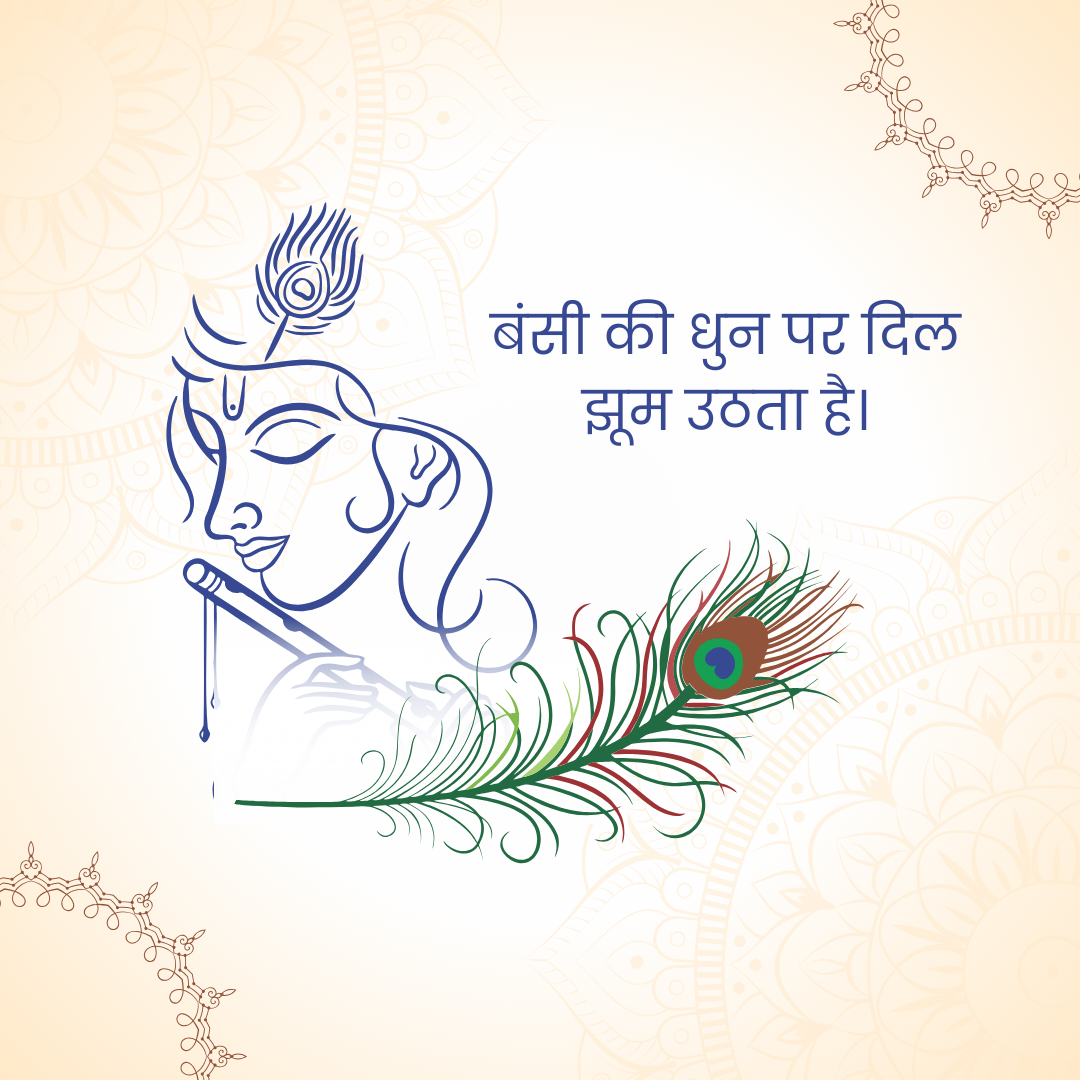 बंसी की धुन पर दिल
झूम उठता है।