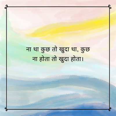 ना था कुछ तो खुदा था, कुछ
ना होता तो खुदा होता ।