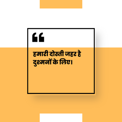 हमारी दोस्ती जहर है
दुश्मनों के लिए।