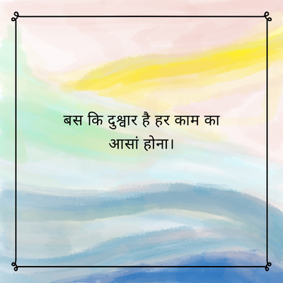 बस कि दुश्वार है हर काम का
आसां होना।