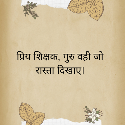 प्रिय शिक्षक, गुरु वही जो
रास्ता दिखाए।