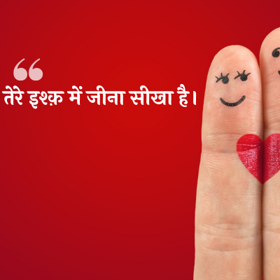तेरे इश्क़ में जीना सीखा है।
**