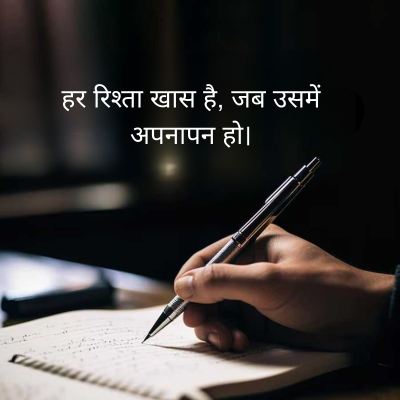 हर रिश्ता खास है, जब उसमें
अपनापन हो।