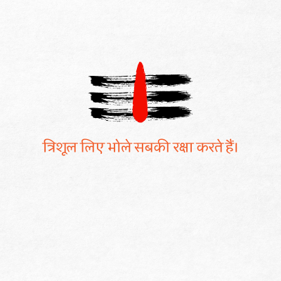 त्रिशूल लिए भोले सबकी रक्षा करते हैं।