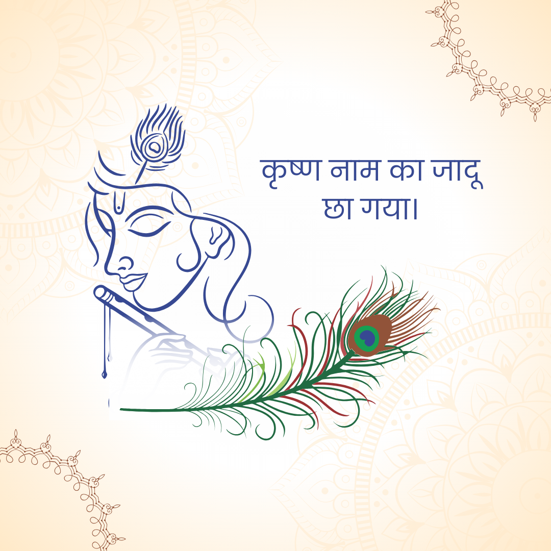 कृष्ण नाम का जादू
छा गया।