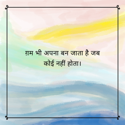 ग़म भी अपना बन जाता है जब
कोई नहीं होता।