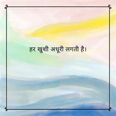 हर खुशी अधूरी लगती है।