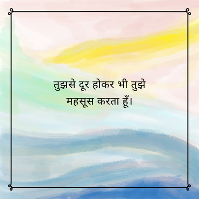 तुझसे दूर होकर भी तुझे
महसूस करता हूँ।
