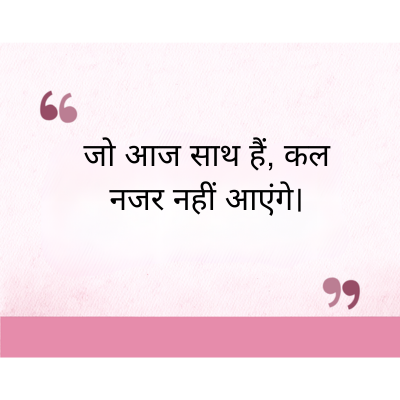 जो आज साथ हैं, कल
नजर नहीं आएंगे।