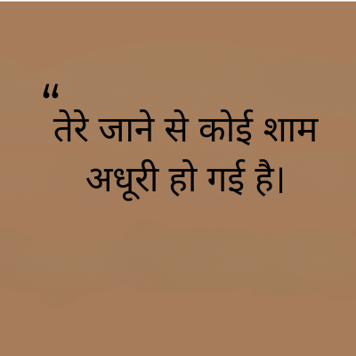 "
तेरे जाने से कोई शाम
अधूरी हो गई है।