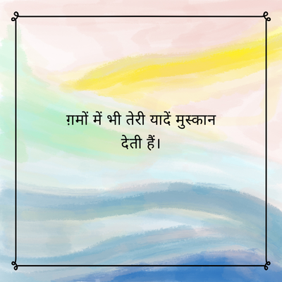 ग़मों में भी तेरी यादें मुस्कान
देती हैं।