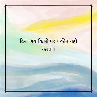 दिल अब किसी पर यकीन नहीं
करता।