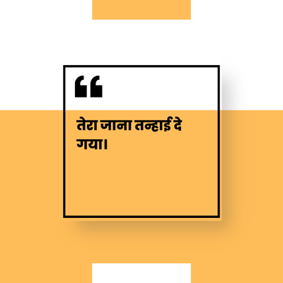 तेरा जाना तन्हाई दे
गया।