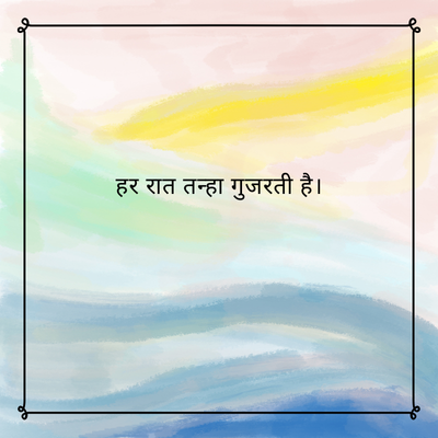 हर रात तन्हा गुजरती है।