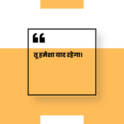 तू हमेशा याद रहेगा।