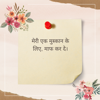 मेरी एक मुस्कान के
लिए, माफ कर दे।