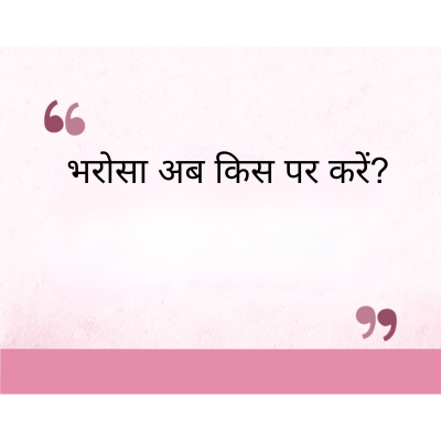 भरोसा अब किस पर करें?
