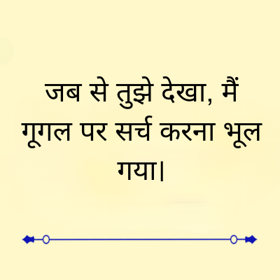 जब से तुझे देखा, मैं
गूगल पर सर्च करना भूल
गया।