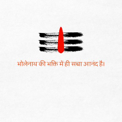 भोलेनाथ की भक्ति में ही सच्चा आनंद है।