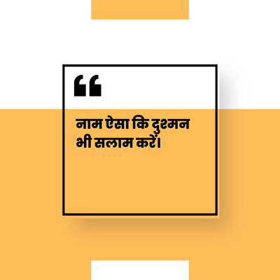 नाम ऐसा कि दुश्मन
भी सलाम करें।