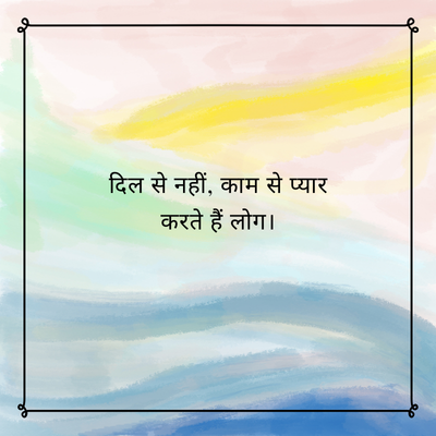 दिल से नहीं, काम से प्यार
करते हैं लोग।