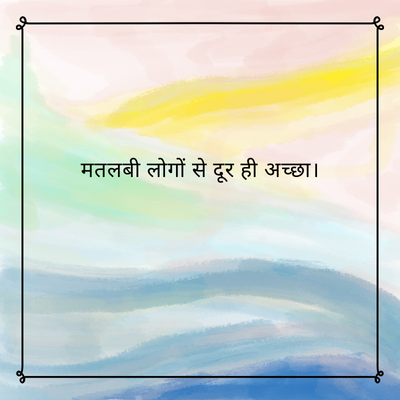 मतलबी लोगों से दूर ही अच्छा।