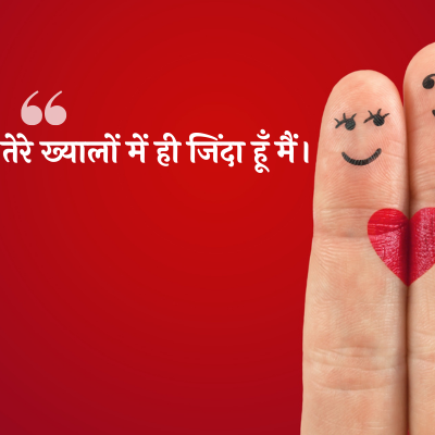 तेरे ख्यालों में ही जिंदा हूँ मैं ।
**