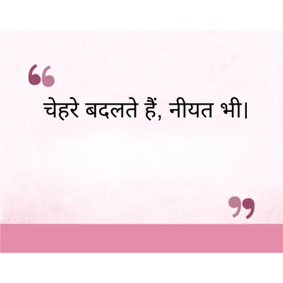 चेहरे बदलते हैं, नीयत भी।