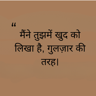 "
मैंने तुझमें खुद को
लिखा है, गुलज़ार की
तरह।