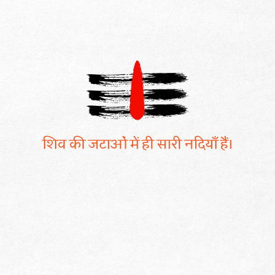 शिव की जटाओं में ही सारी नदियाँ हैं।