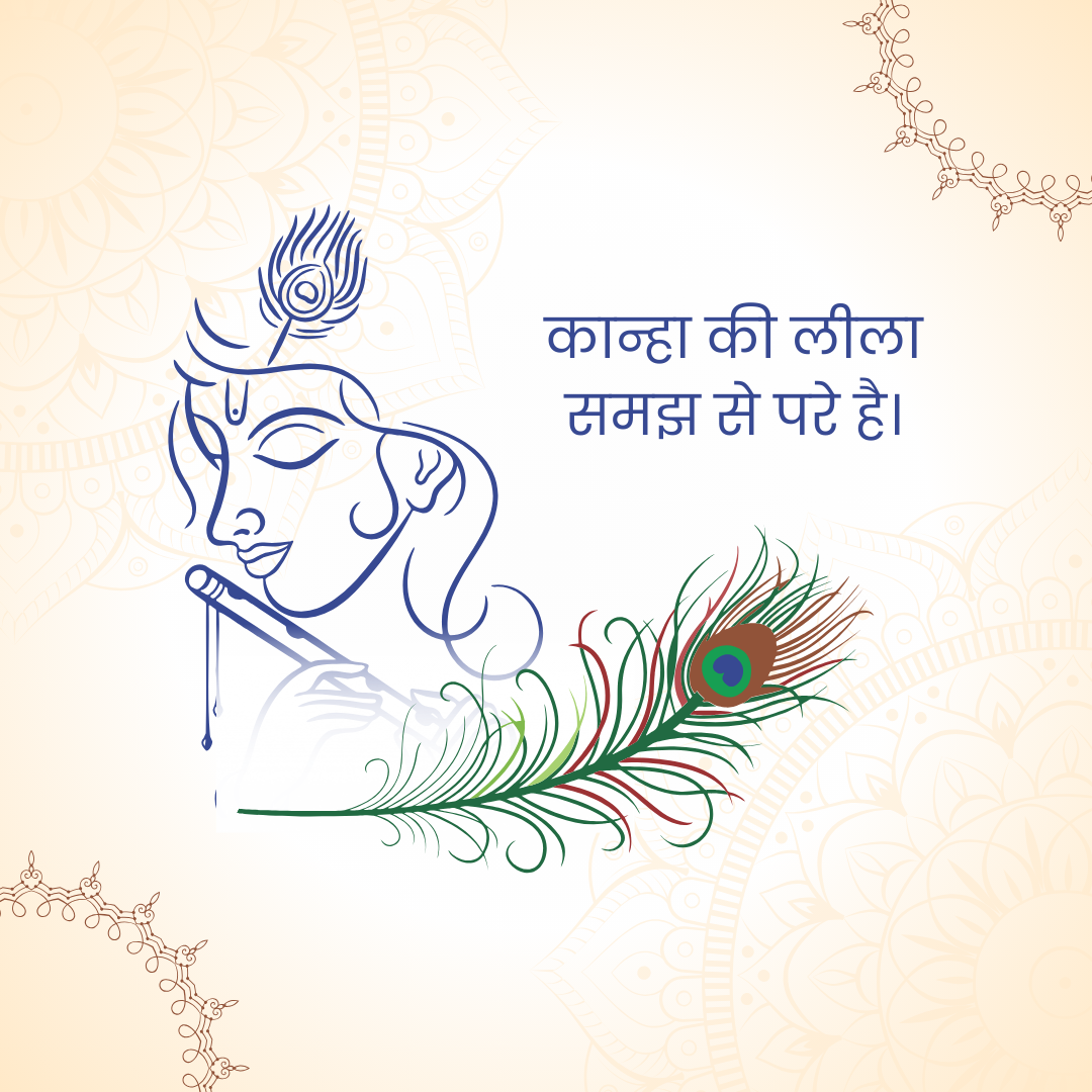 कान्हा की लीला
समझ से परे है।