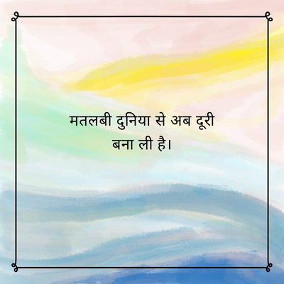 मतलबी दुनिया से अब दूरी
बना ली है।