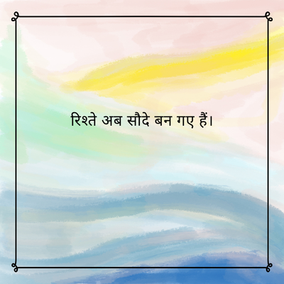 रिश्ते अब सौदे बन गए हैं।