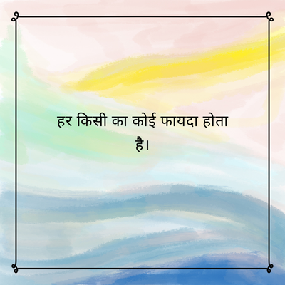 हर किसी का कोई फायदा होता
है।