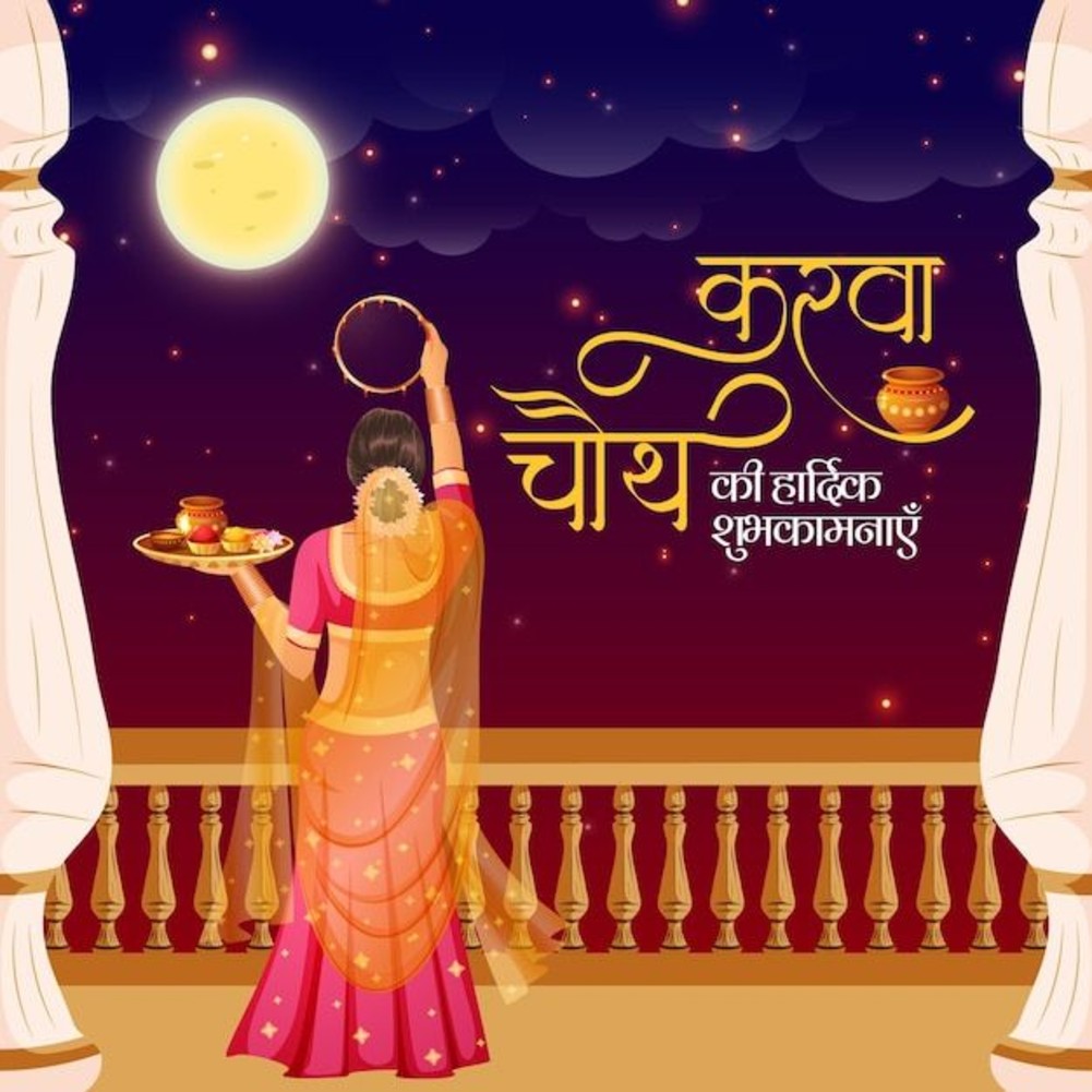 करवा
चौथ की हार्दिक
शुभकामनाएँ