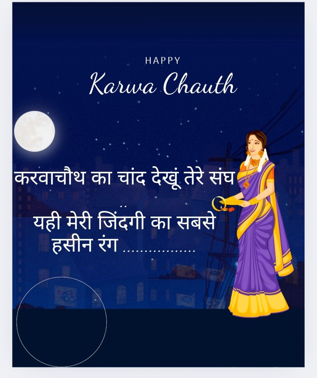 HAPPY
Karwa Chauth
करवाचौथ का चांद देखूं तेरे संघ
यही मेरी जिंदगी का सबसे
हसीन रंग