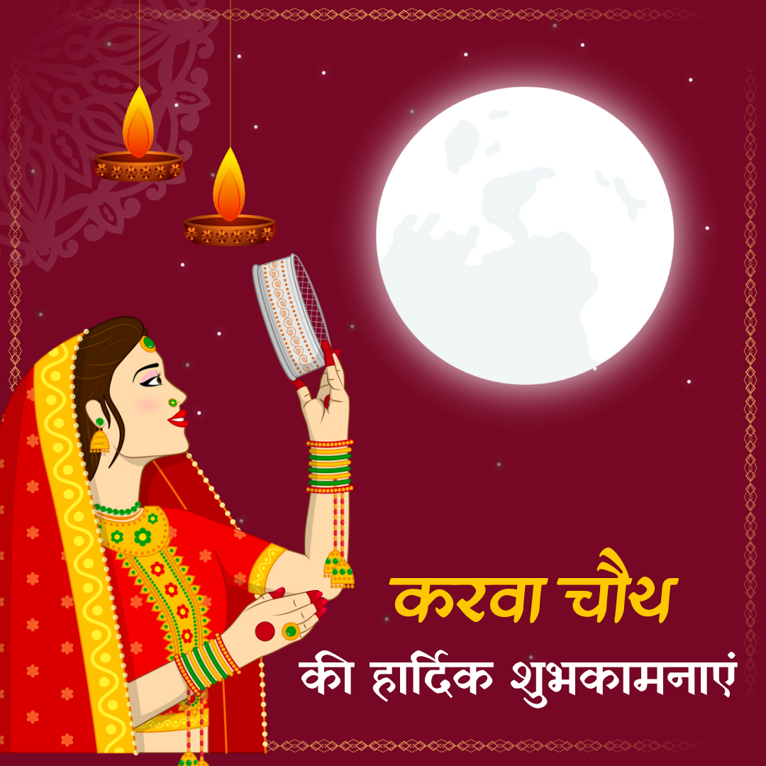 3
०००
करवा चौथ
की हार्दिक शुभकामनाएं