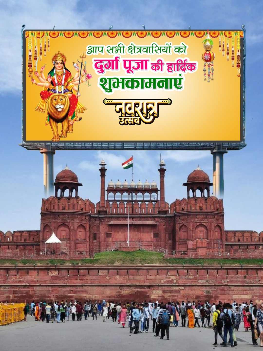 D
आप सभी क्षेत्रवासियों को
दुर्गा पूजा की हार्दिक
शुभकामनाएं
नवरात्र
उत्सव