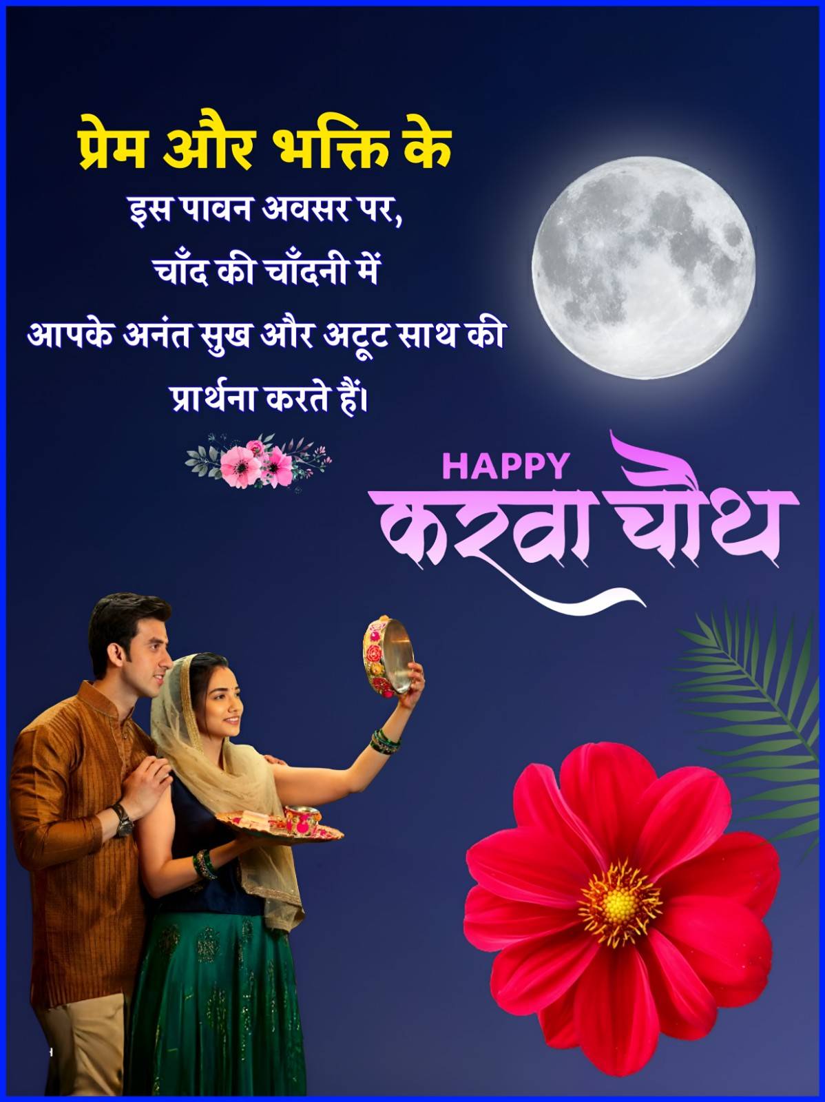प्रेम और भक्ति के
इस पावन अवसर पर,
चाँद की चाँदनी में
आपके अनंत सुख और अटूट साथ की
प्रार्थना करते हैं।
HAPPY
करवा चौथ