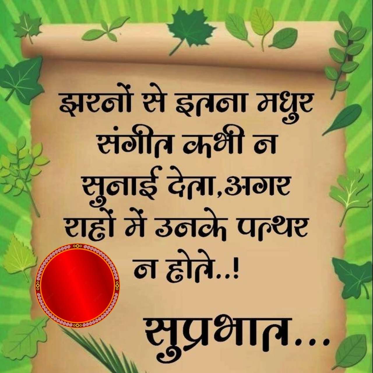 झरनों से इतना मधुर
संगीत कभी न
सुनाई देता, अगर
राहों में उनके पत्थर
000
न होते..!
सुप्रभात..
