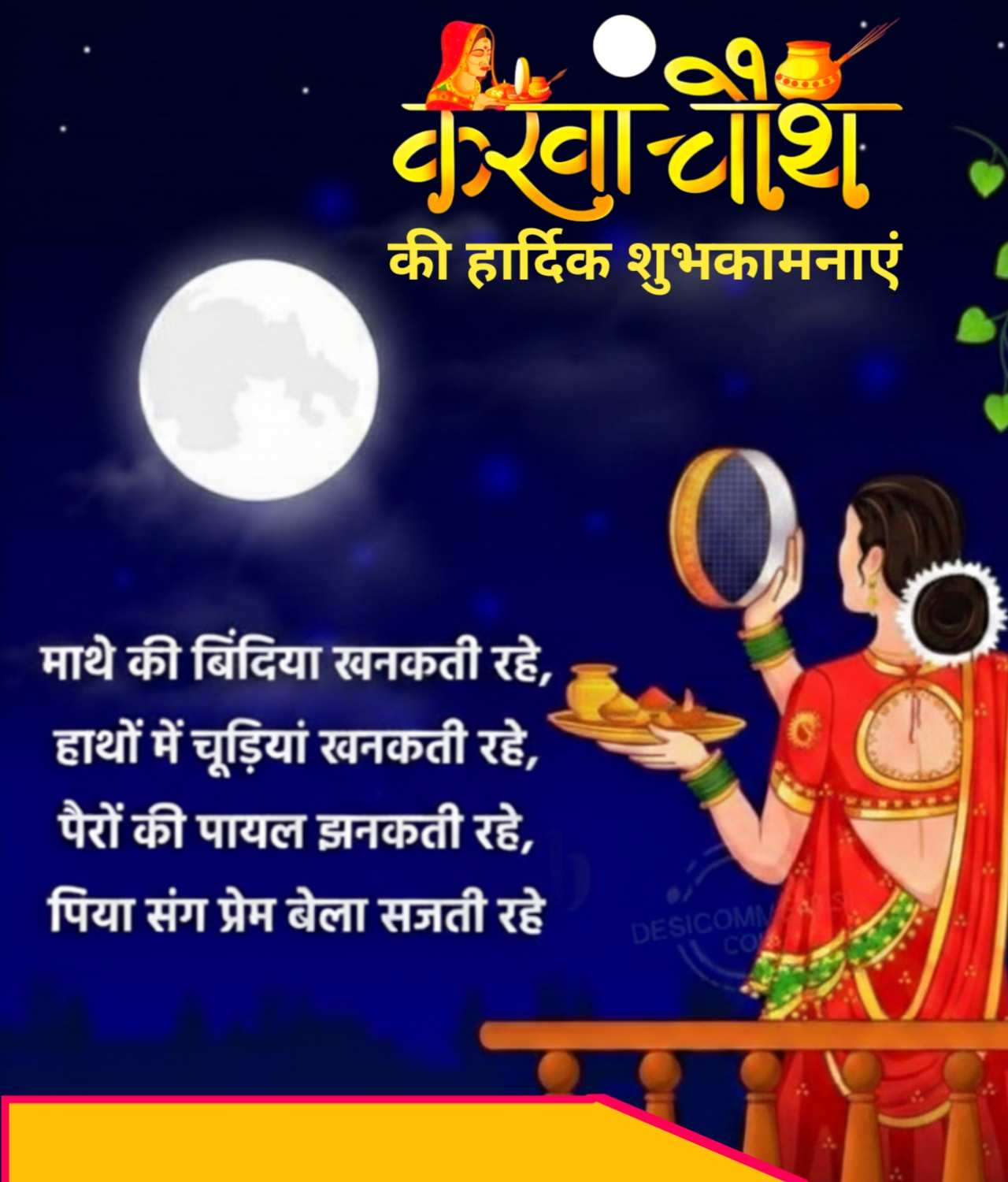 करवाचौथ
की हार्दिक शुभकामनाएं
माथे की बिंदिया खनकती रहे,
हाथों में चूड़ियां खनकती रहे,
पैरों की पायल झनकती रहे,
पिया संग प्रेम बेला सजती रहे
DESICOMNAS
COLS