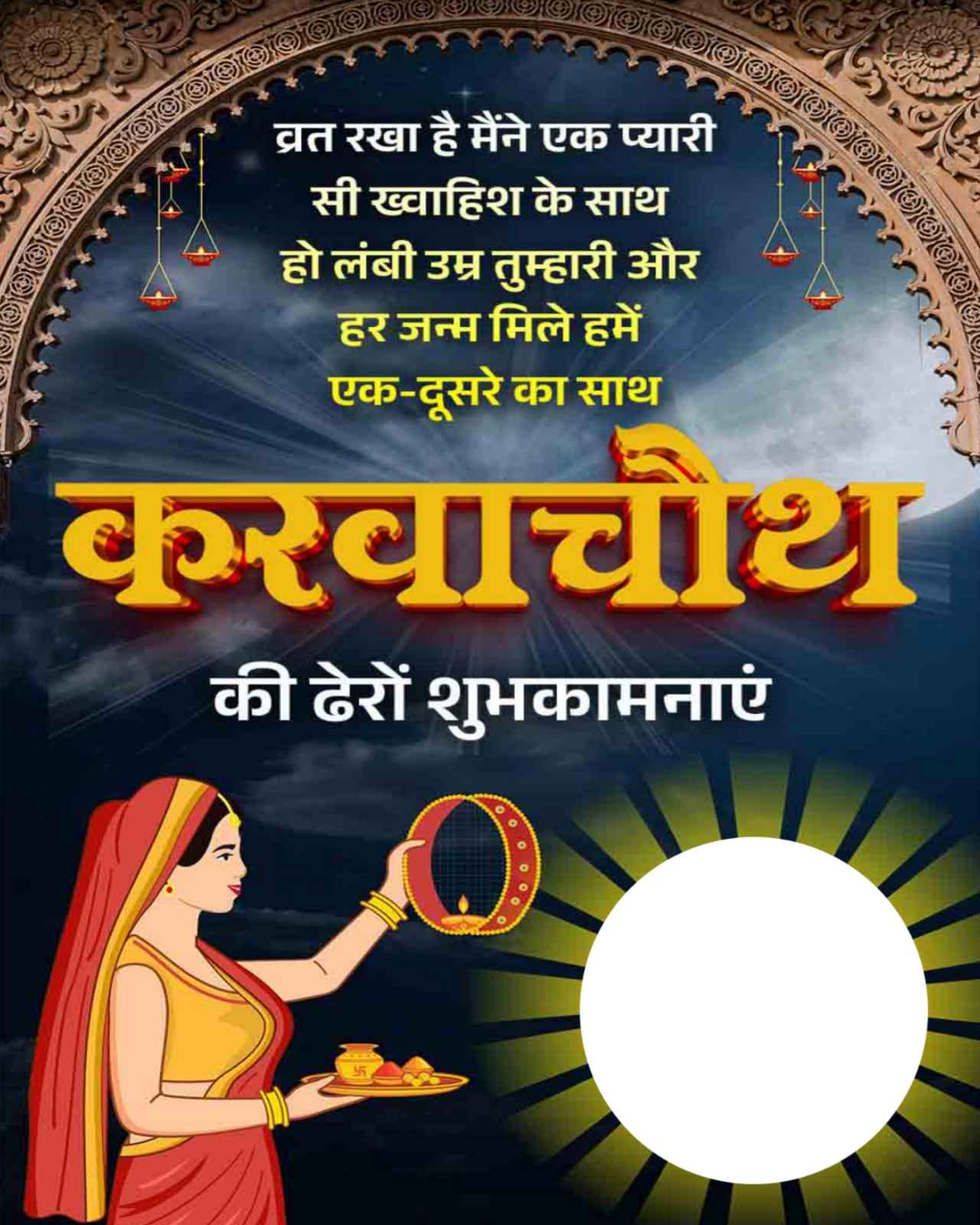 ooooo
DOOOOOOOOOOG
व्रत रखा है मैंने एक प्यारी
सी ख्वाहिश के साथ
हो लंबी उम्र तुम्हारी और
हर जन्म मिले हमें
एक-दूसरे का साथ
करवाचौथ
की ढेरों शुभकामनाएं
फ्र