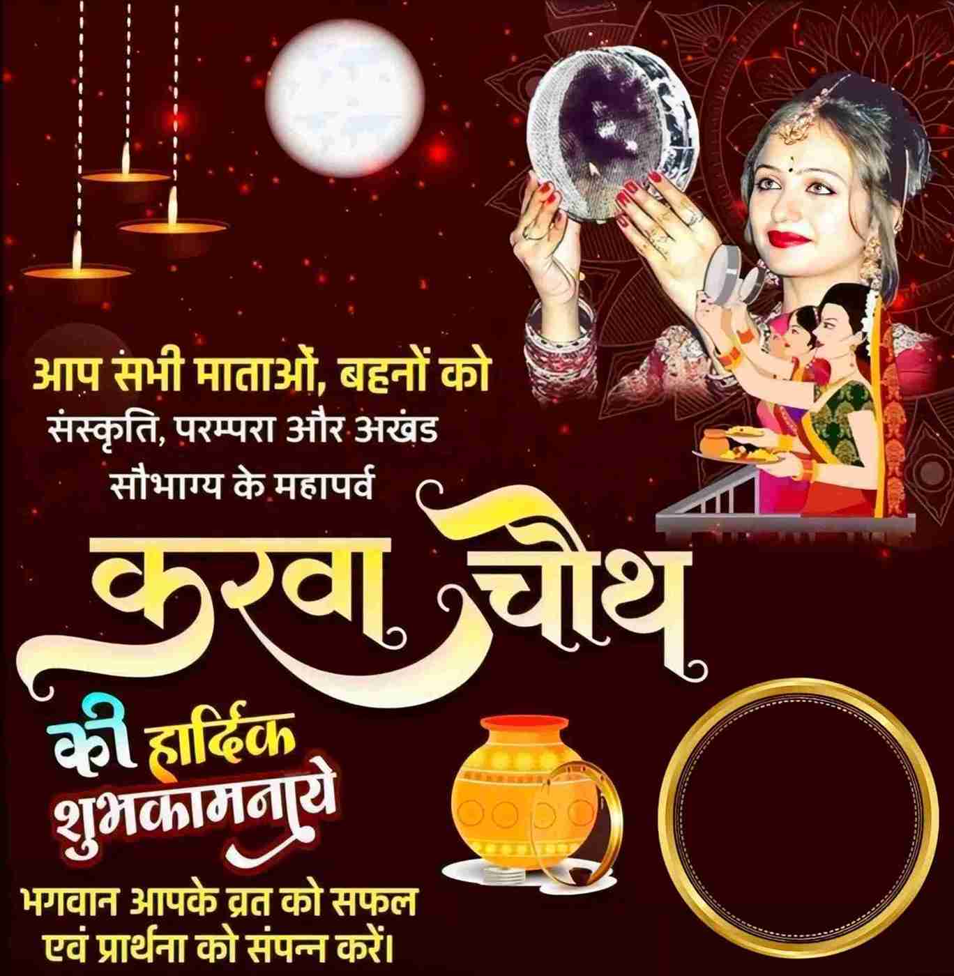 आप सभी माताओं, बहनों को
संस्कृति, परम्परा और अखंड
सौभाग्य के महापर्व
करवा चौथ
की हार्दिक
शुभकामनाये
भगवान आपके व्रत को सफल
एवं प्रार्थना को संपन्न करें।