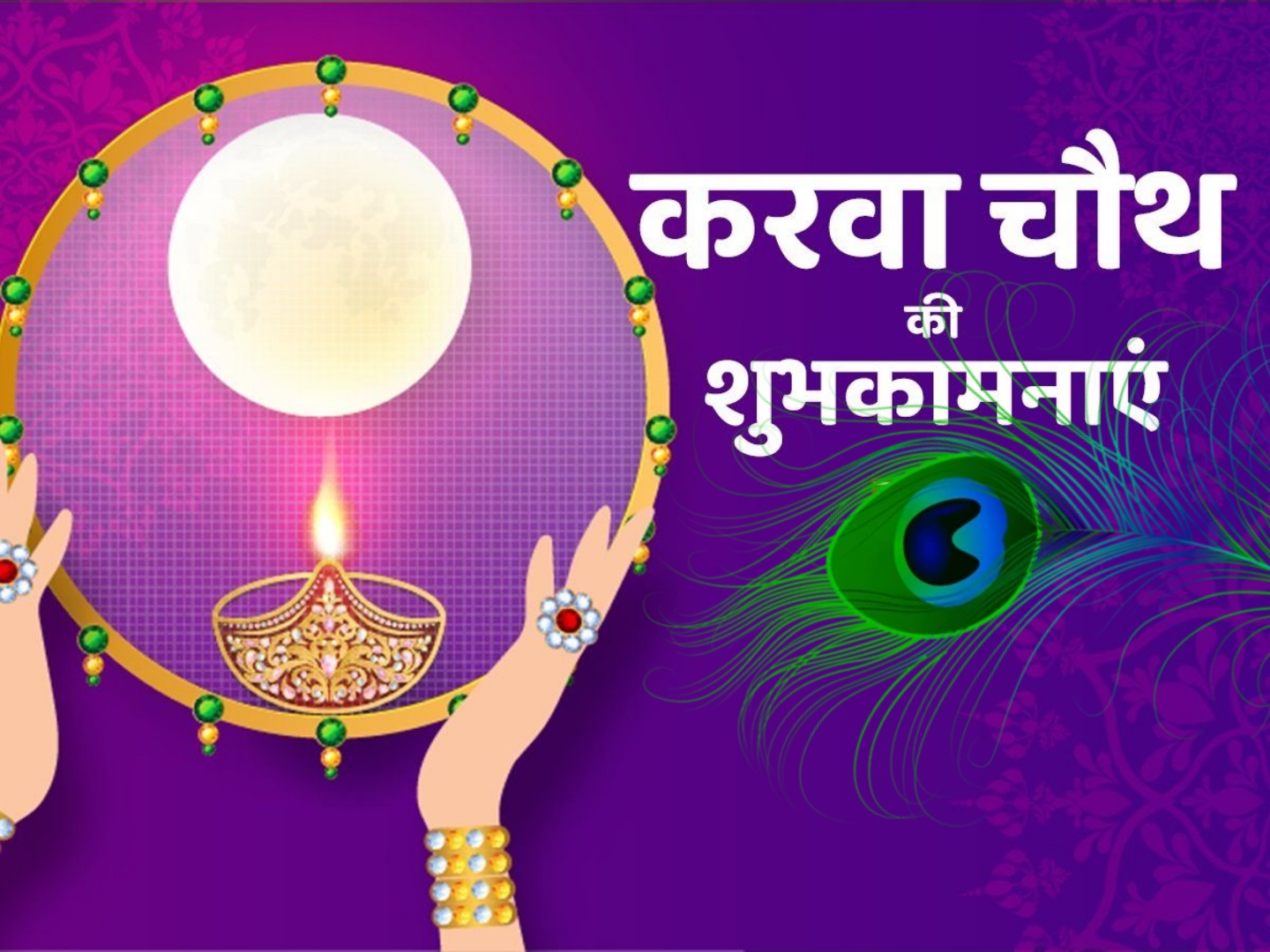 करवा चौथ
शुभकामनाएं
की