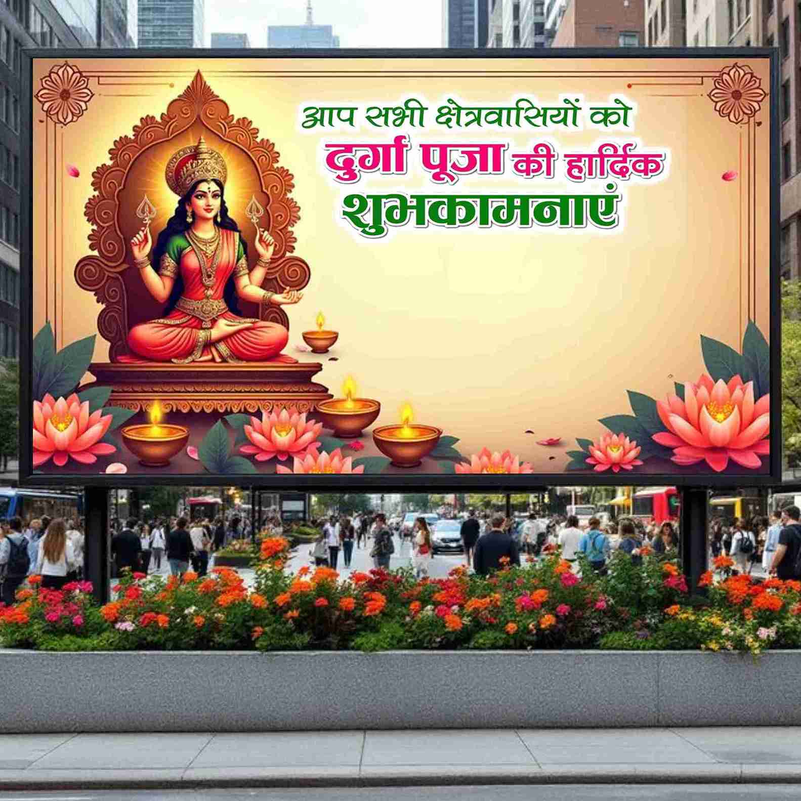 आप सभी क्षेत्रवासियों को
दुर्गा पूजा की हार्दिक
शुभकामनाएं