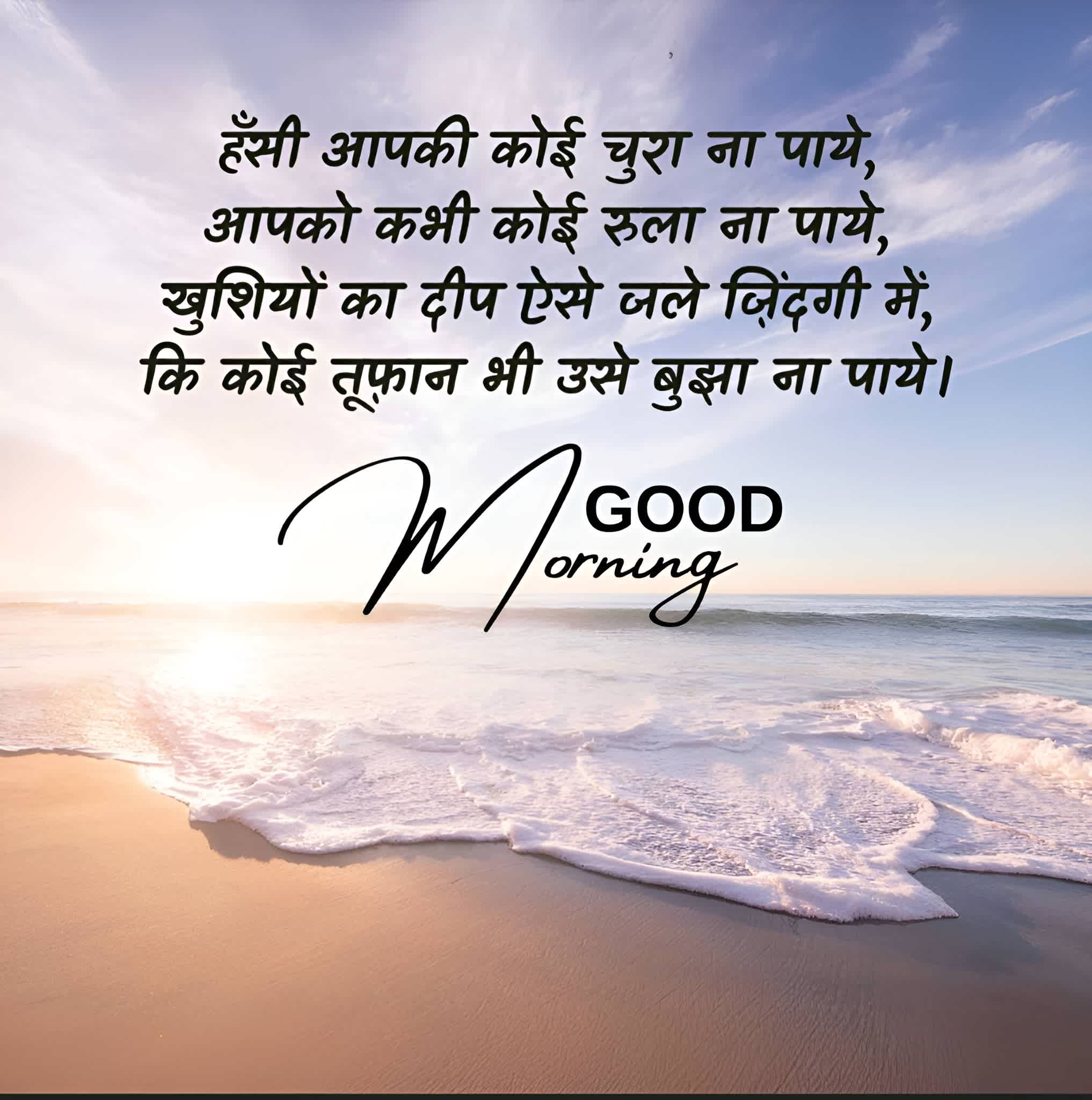 हँसी आपकी कोई चुरा ना पाये,
आपको कभी कोई रुला ना पाये,
खुशियों का दीप ऐसे जले ज़िंदगी में,
कि कोई तूफ़ान भी उसे बुझा ना पाये।
GOOD
orning