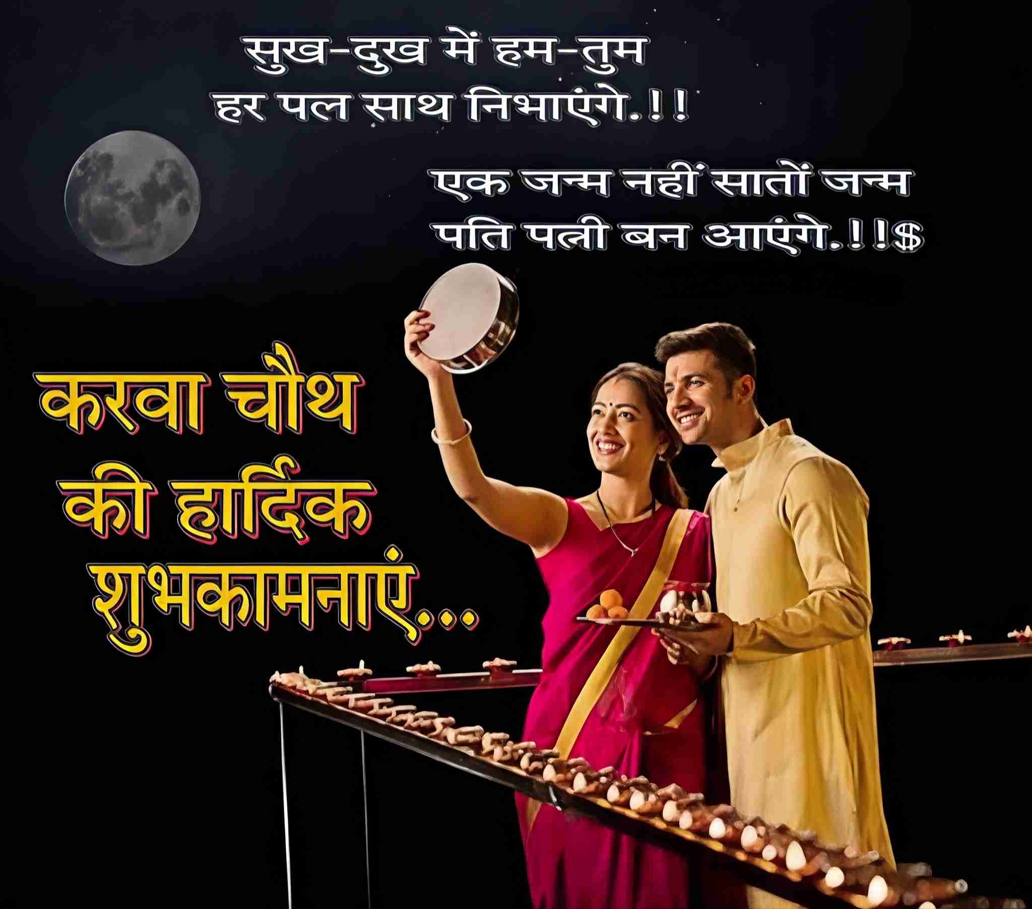 सुख-दुख में हम-तुम
हर पल साथ निभाएंगे. !!
एक जन्म नहीं सातों जन्म
पति पत्नी बन आएंगे.!!$
करवा चौथ
की हार्दिक
शुभकामनाएं..
S