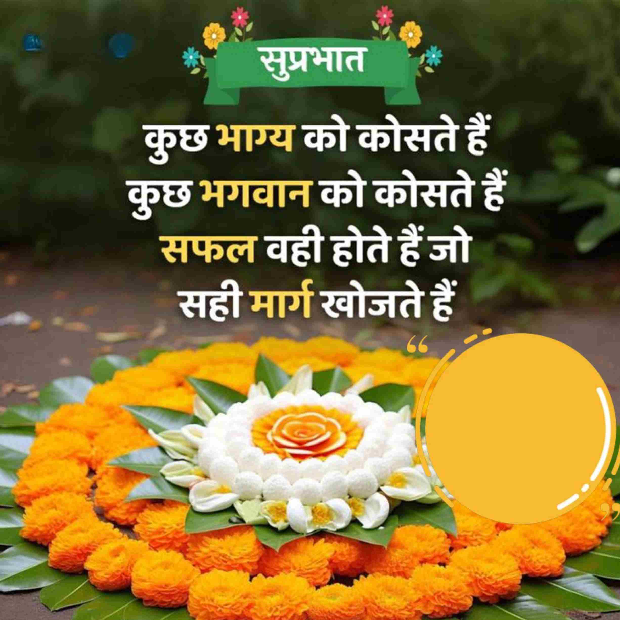 सुप्रभात
कुछ भाग्य को कोसते हैं
कुछ भगवान को कोसते हैं
सफल वही होते हैं जो
सही मार्ग खोजते हैं
66